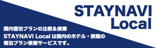 STAYNAVI Local 国内宿泊プランの比較＆検索 STAYNAVI Local は国内のホテル・旅館の宿泊プラン検索サービスです。